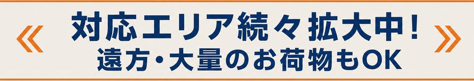 対応エリア続々拡大中！遠方・大量のお荷物もOK