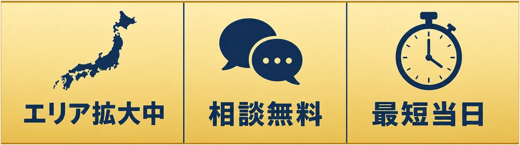 エリア拡大中・相談無料・最短当日
