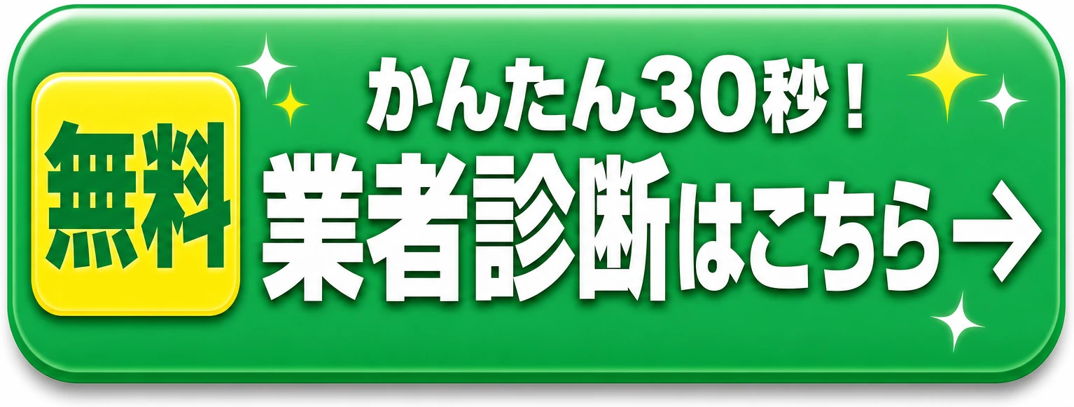 かんたん30秒！無料業者診断はこちら