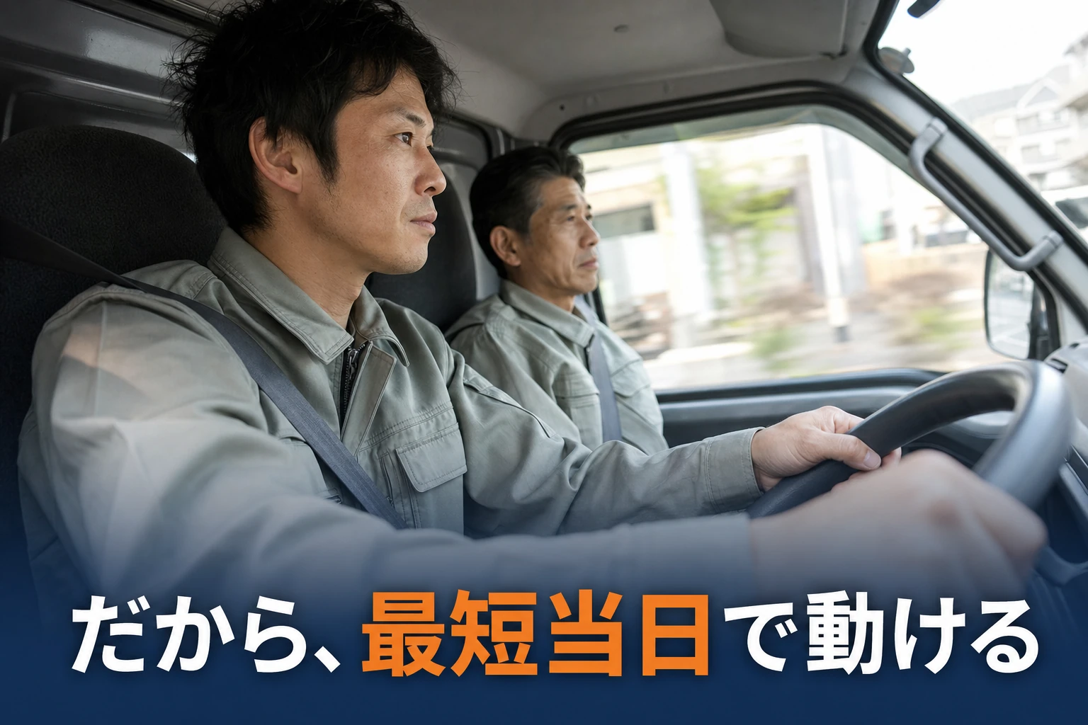 だから、最短当日で動ける。経験豊富なスタッフが実際に遺品整理を丁寧に行います