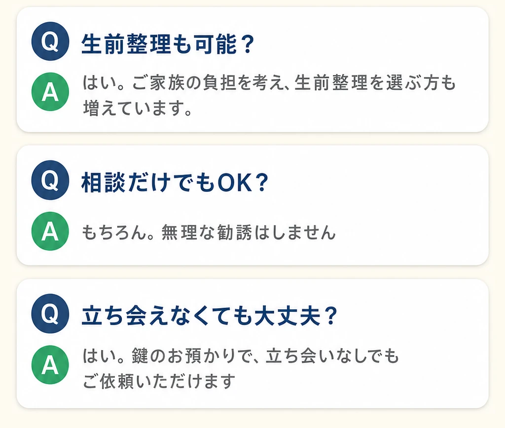 よくある質問：生前整理も可能／相談だけでもOK／立ち会えなくても大丈夫