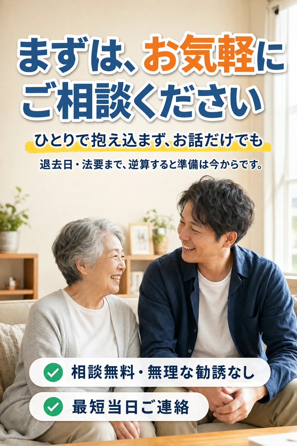 まずは、お気軽にご相談ください。ひとりで抱え込まず、お話だけでも。退去日・法要まで、逆算すると準備は今からです。相談無料・無理な勧誘なし・最短当日ご連絡