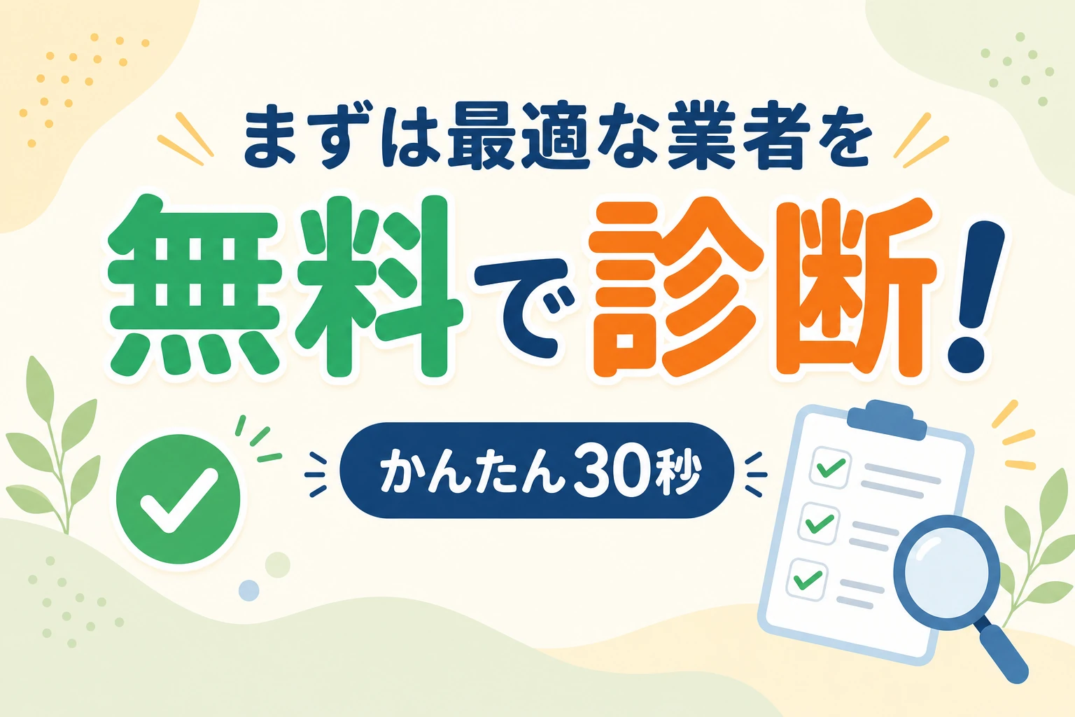 まずは最適な業者を無料で診断！かんたん30秒