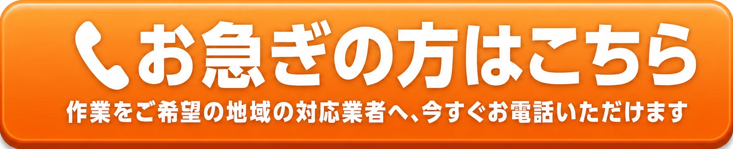 お急ぎの方はこちら（お電話でのご相談）