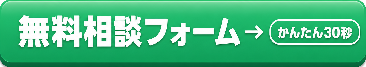 無料相談フォーム（かんたん30秒）