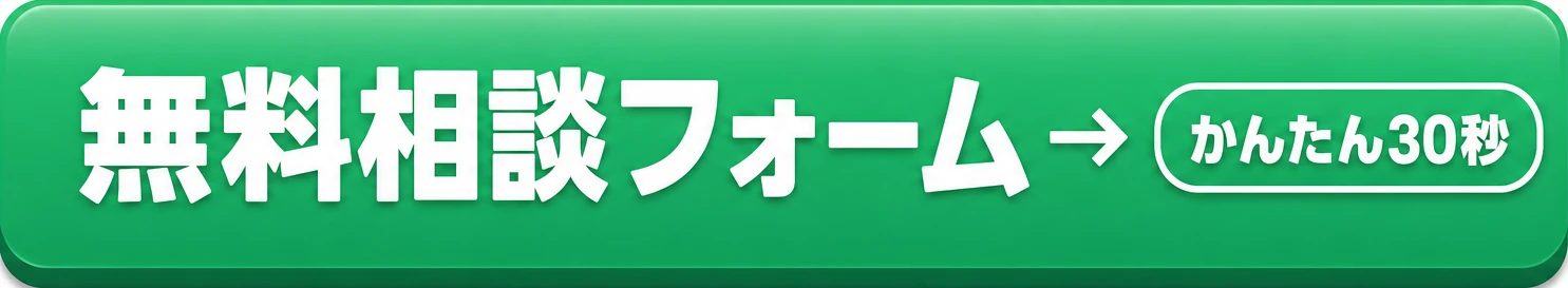 無料相談フォーム（かんたん30秒）